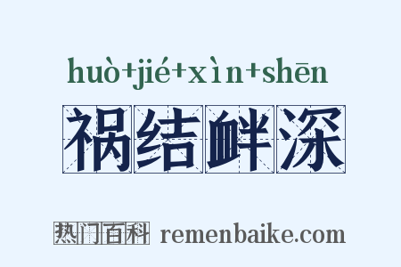 祸结衅深是什么意思的图片